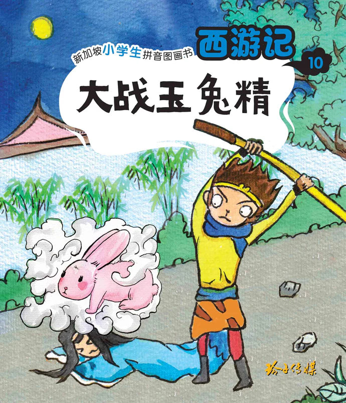西游记 Journey to the West (Set of 10)