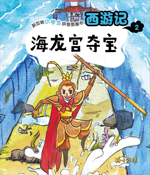 西游记 Journey to the West (Set of 10)