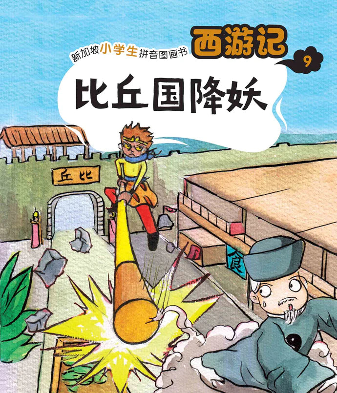 西游记 Journey to the West (Set of 10)