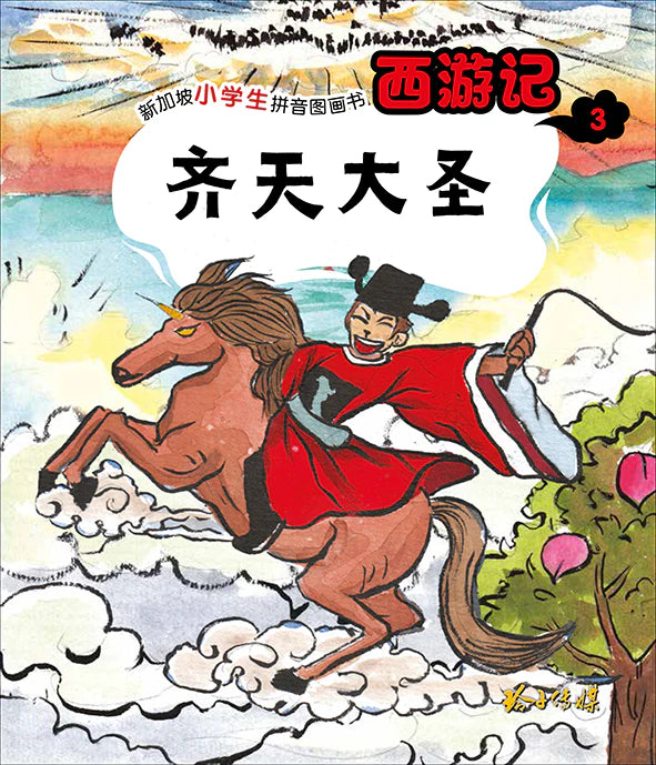 西游记 Journey to the West (Set of 10)