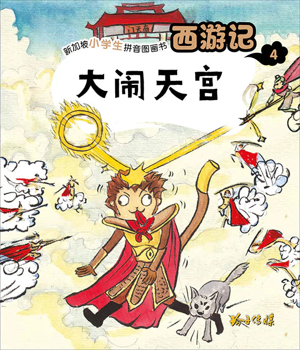 西游记 Journey to the West (Set of 10)