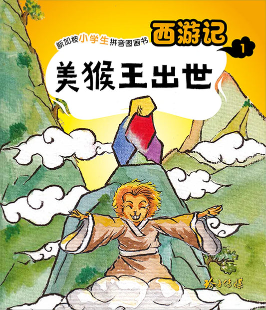 西游记 Journey to the West (Set of 10)