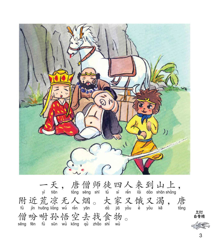 西游记 Journey to the West (Set of 10)