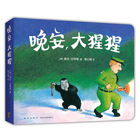 晚安,大猩猩 Goodnight, Gorilla
