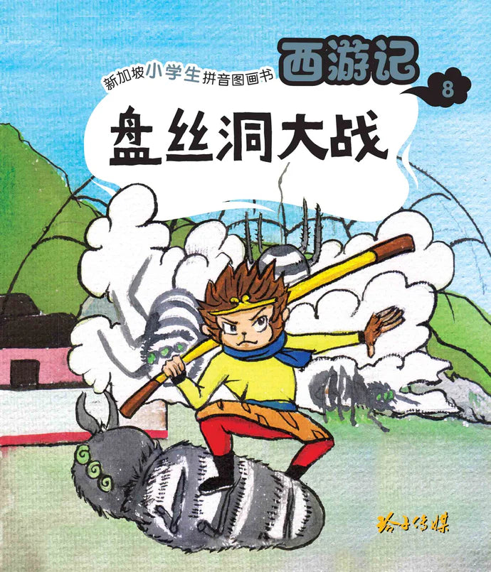 西游记 Journey to the West (Set of 10)
