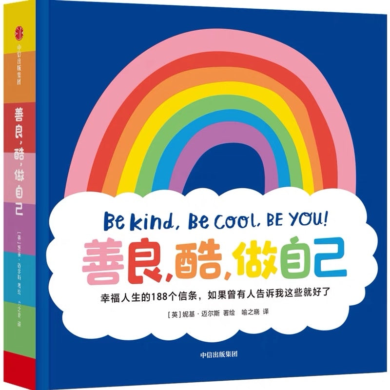 Be Kind, Be Cool, Be You! 善良,酷,做自己