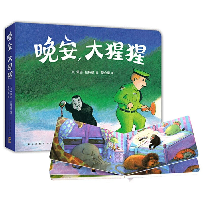 晚安,大猩猩 Goodnight, Gorilla