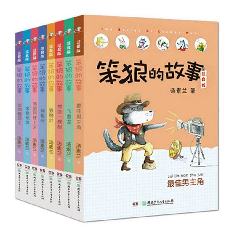 笨狼的故事 Silly Wolf Stories (Set of 8)