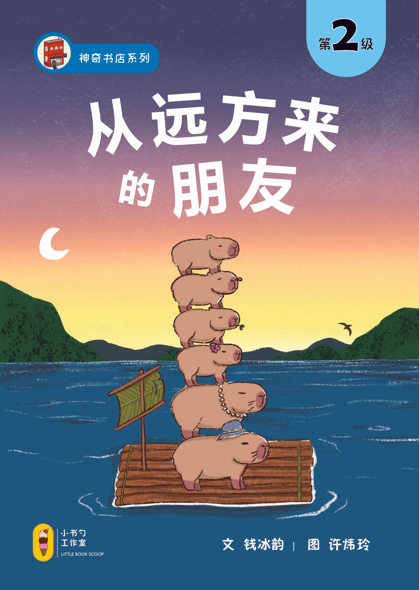神奇书店系列 Magical Bookstore Graded Readers