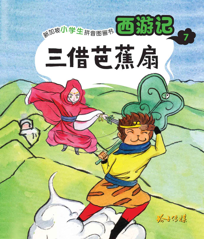 西游记 Journey to the West (Set of 10)