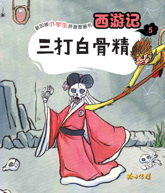 西游记 Journey to the West (Set of 10)