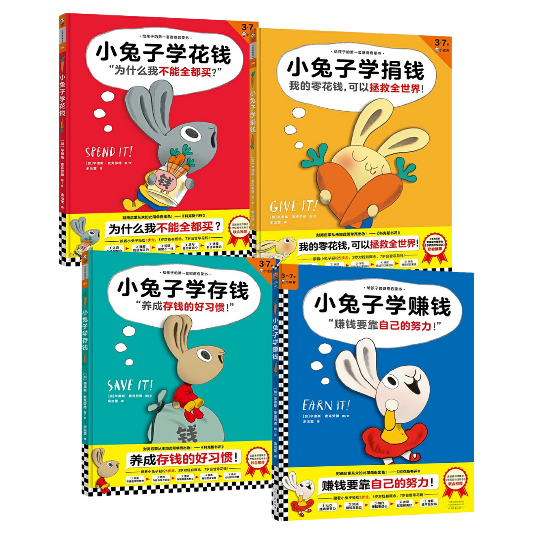 小兔子财商启蒙系列 - 学赚钱,存钱,花钱,捐钱 - 财商启蒙 Moneybunny Series - Teaching Kids About Money (Set of 4)