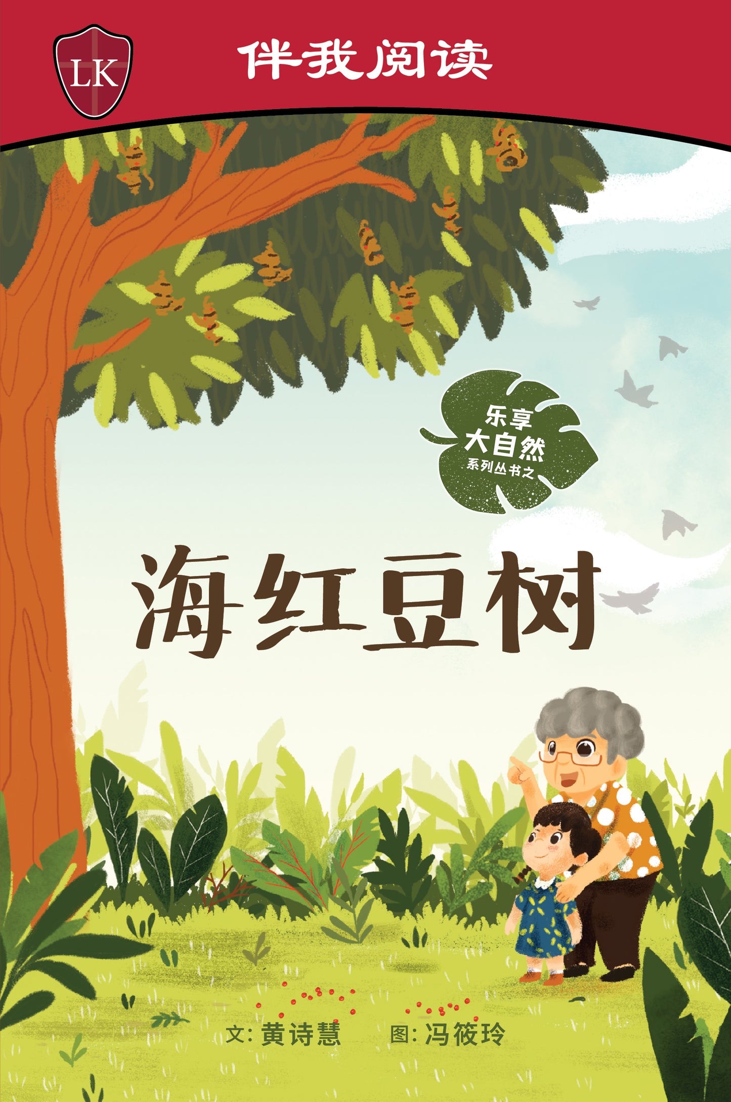 乐享大自然 Nature Playtime Series (Set of 5) - 海红豆树 Saga Tree + 含羞草 Touch-Me-Nots + 橡胶树 Rubber Tree + 木麻黄 Casuarina Tree + 火焰木 Flame of the Forest