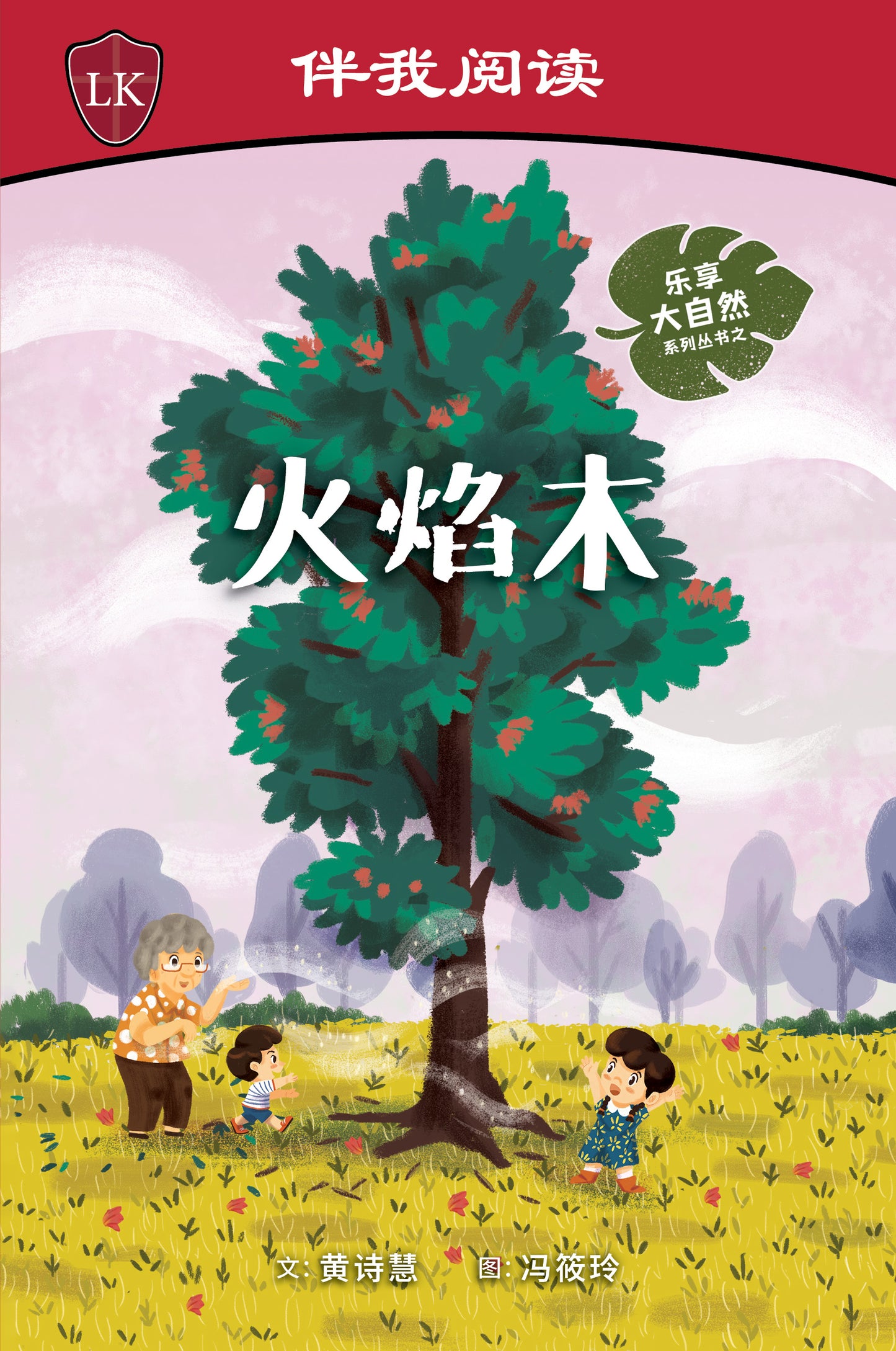乐享大自然 Nature Playtime Series (Set of 5) - 海红豆树 Saga Tree + 含羞草 Touch-Me-Nots + 橡胶树 Rubber Tree + 木麻黄 Casuarina Tree + 火焰木 Flame of the Forest