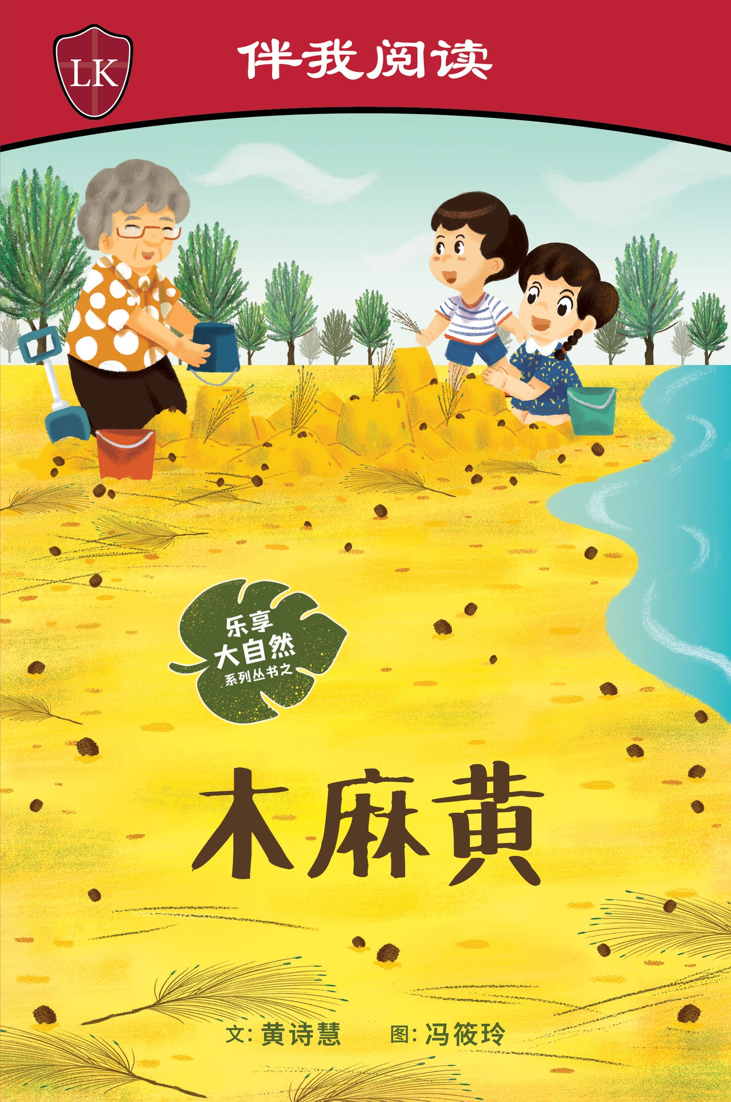 乐享大自然 Nature Playtime Series (Set of 5) - 海红豆树 Saga Tree + 含羞草 Touch-Me-Nots + 橡胶树 Rubber Tree + 木麻黄 Casuarina Tree + 火焰木 Flame of the Forest