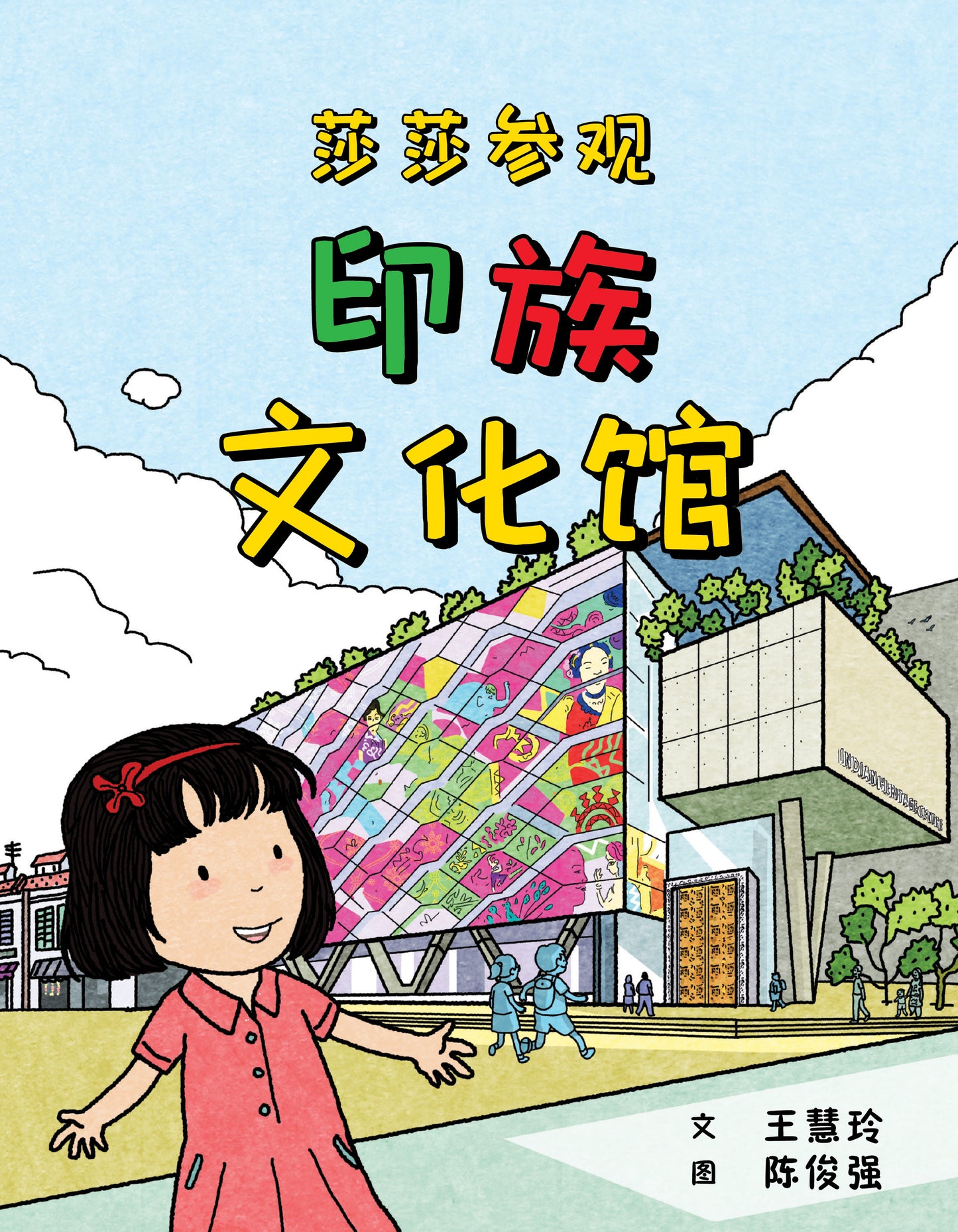 Stacey Goes to the Indian Heritage Centre & Peranakan Museum 莎莎参观印族文化馆 + 土生文化馆 (Set of 2)