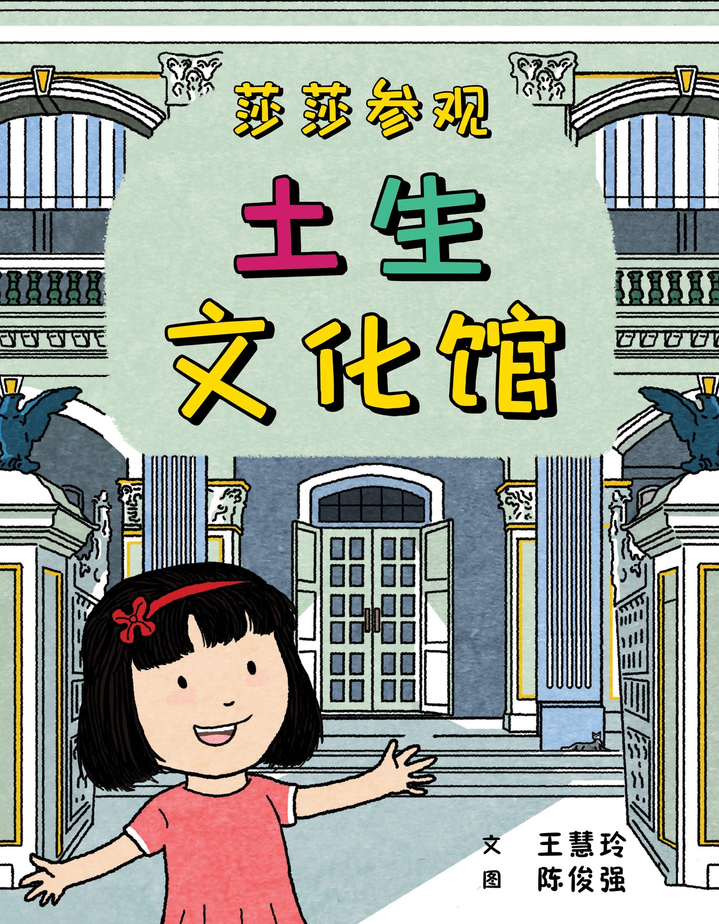 Stacey Goes to the Indian Heritage Centre & Peranakan Museum 莎莎参观印族文化馆 + 土生文化馆 (Set of 2)
