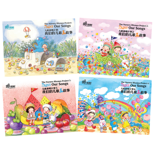 儿童新唱计划: 我们的儿歌画故事 The Nursery Rhymes Project 1, 2, 3 & 4: Paint Our Songs (Set of 4)
