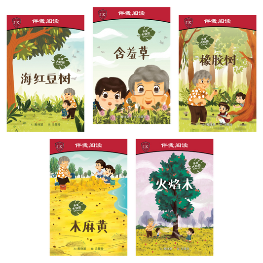 乐享大自然 Nature Playtime Series (Set of 5) - 海红豆树 Saga Tree + 含羞草 Touch-Me-Nots + 橡胶树 Rubber Tree + 木麻黄 Casuarina Tree + 火焰木 Flame of the Forest