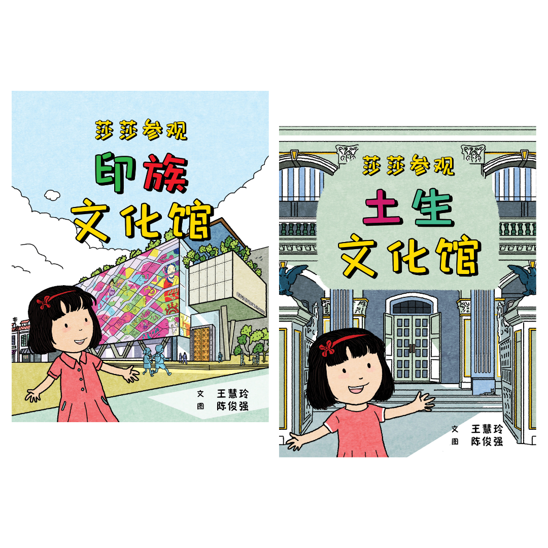 Stacey Goes to the Indian Heritage Centre & Peranakan Museum 莎莎参观印族文化馆 + 土生文化馆 (Set of 2)