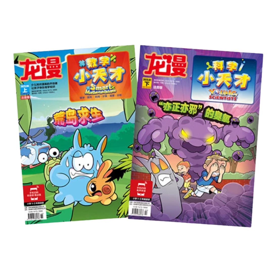 科学小天才 + 数学小天才 杂志 Young Scientists & Smart Mathematicians Magazines with Hanyu Pinyin