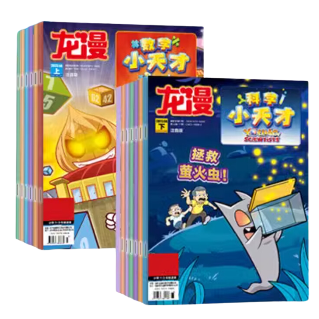 科学小天才 + 数学小天才 杂志 Young Scientists & Smart Mathematicians Magazines with Hanyu Pinyin