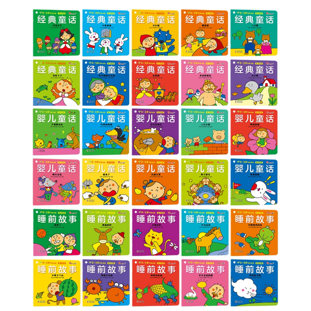 早教必读经典绘本 Must-Read Classic Stories for Kids (Set of 30)