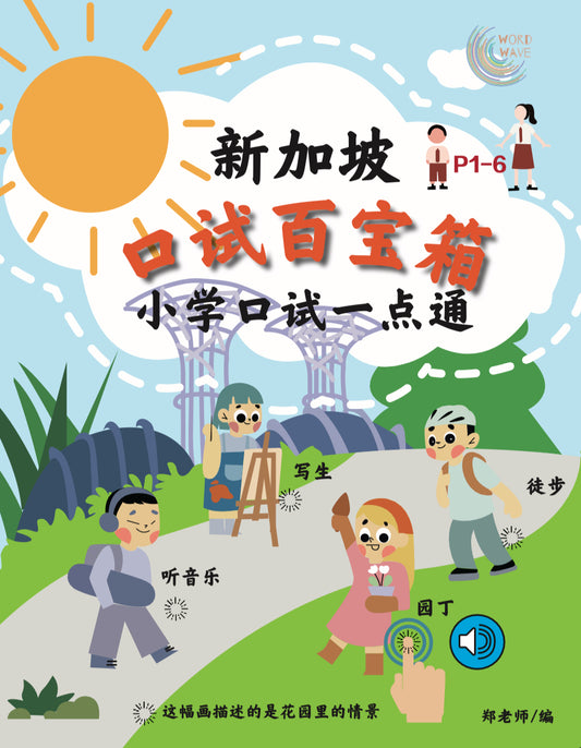 新加坡小学口试百宝箱 Singapore Primary School Chinese Oral Exam Soundbook