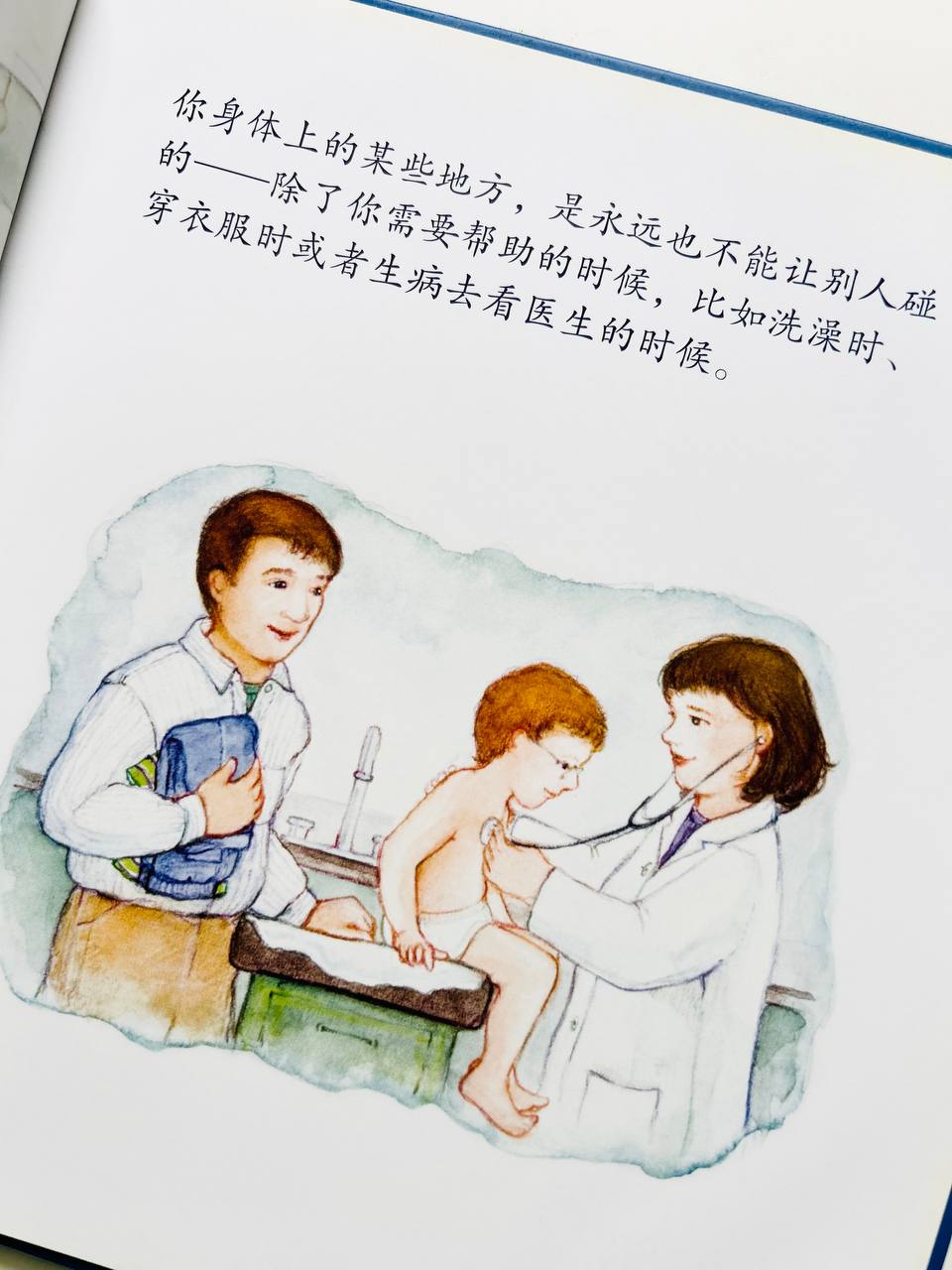 请不要随便摸我 Your Body Belongs to You
