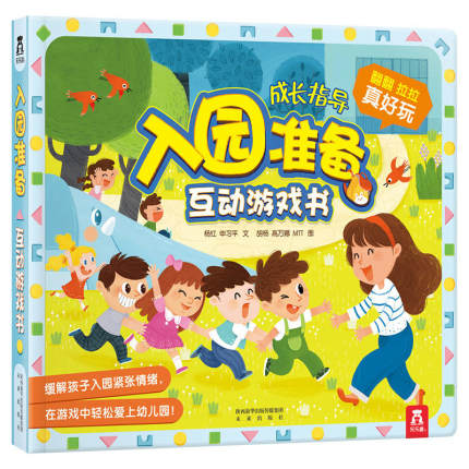 入园准备 互动游戏书 Preparing For School