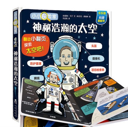 小小探险家 神秘浩瀚的太空 Little Explorers Outer Space