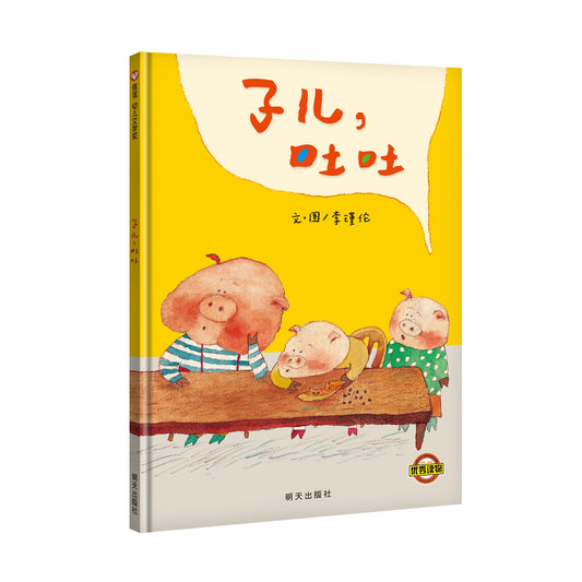 子儿,吐吐 Spit The Seeds