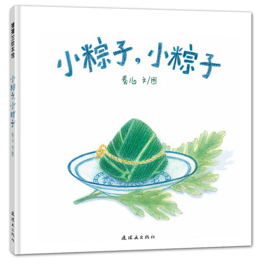 小粽子,小粽子 Little Rice Dumpling, Little Rice Dumpling