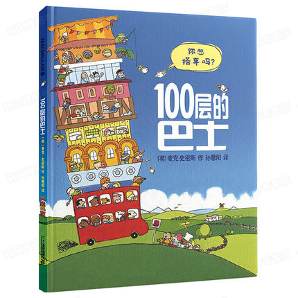 100层的巴士 The Hundred Decker Bus