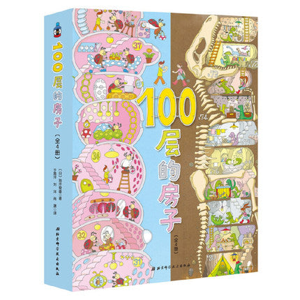 100层的房子,地下100层的房子,海底100层的房子, 天空 100层的房子,森林100层的房子 Hundred Storey Building Series