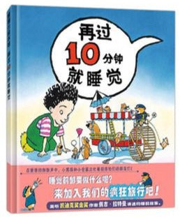 再过10分钟就睡觉 10 Minutes till Bedtime