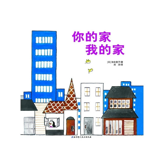 你的家我的家 Your Home My Home