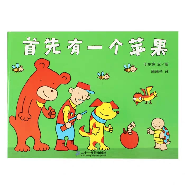 首先有一个苹果 First There Was An Apple