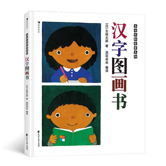 汉字图画书 My Picture Dictionary