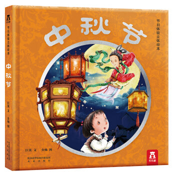 中秋节 立体绘本 Mid-Autumn 3D Pop-up Book