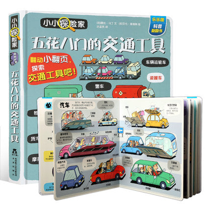 小小探险家 五花八门的交通工具 Little Explorers On The Move