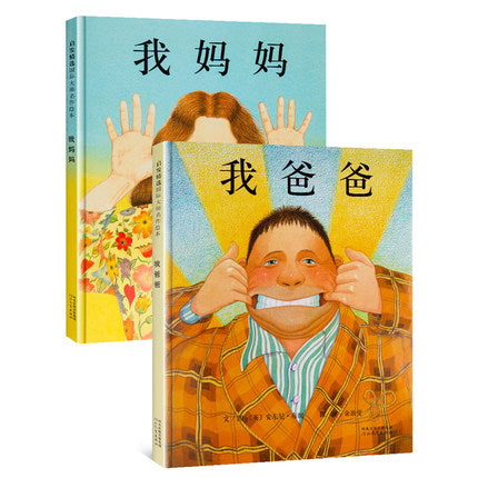 我爸爸 我妈妈 My Dad My Mom (Set of 2)
