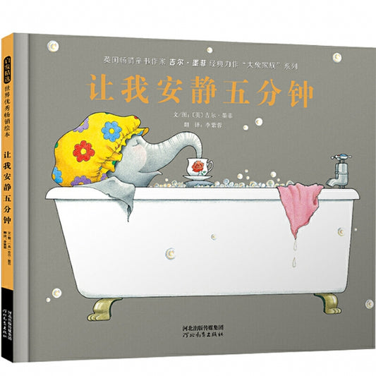 让我安静五分钟 Five Minutes' Peace