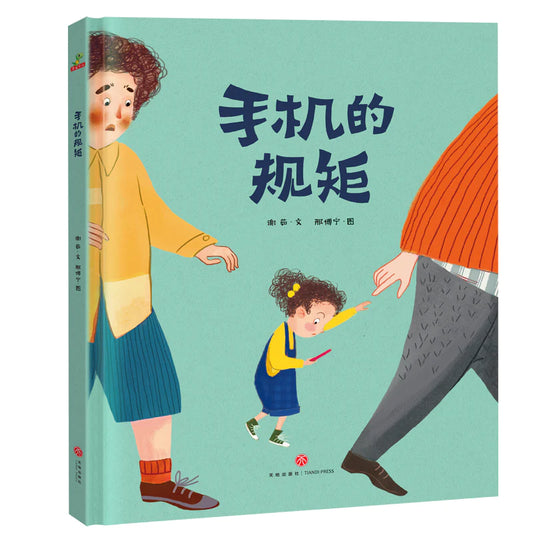 手机的规矩 Mobile Phone Etiquette