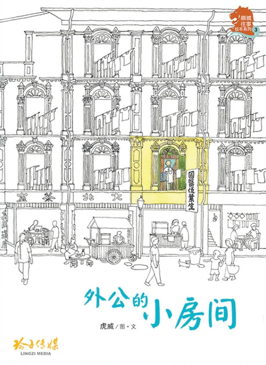 狮城往事绘本系列 Singapore Heritage Series