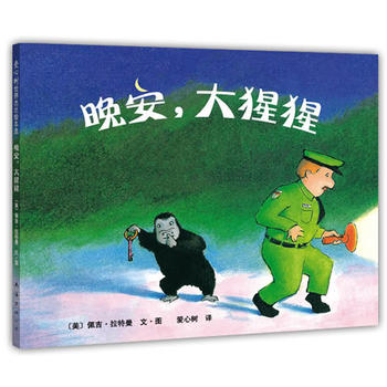 晚安,大猩猩 Goodnight, Gorilla