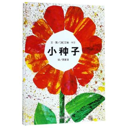 小种子 The Tiny Seed