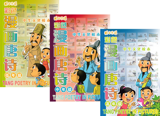 漫画唐诗 Tang Poetry In Pictures (Set of 3)