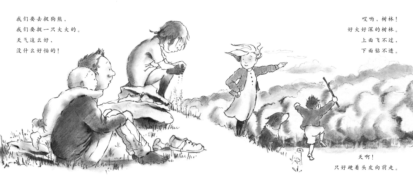 我们要去捉狗熊 (We're Going on a Bear Hunt)