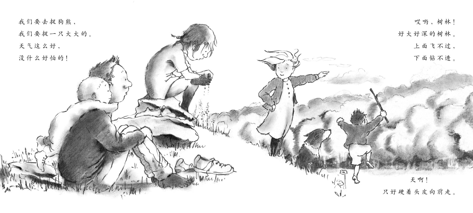 我们要去捉狗熊 (We're Going on a Bear Hunt)